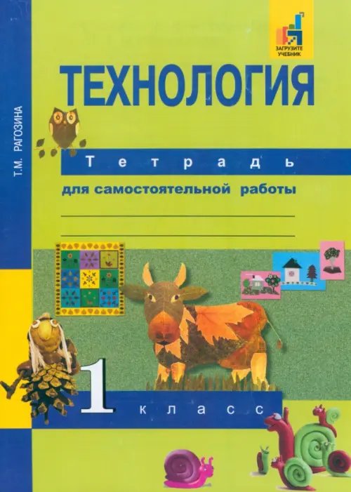 Обложка книги «Технология. 1 класс. Тетрадь для самостоятельной работы» — Рагозина Татьяна Михайловна, ISBN 9785494011862