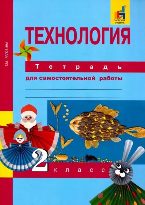 Обложка книги «Технология. 2 класс. Тетрадь для самостоятельных работ» — Рагозина Татьяна Михайловна, ISBN 9785494011930