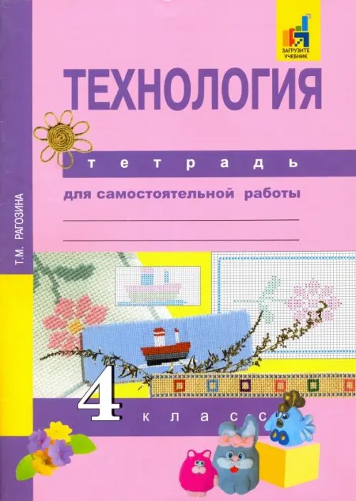 Обложка книги «Технология. 4 класс. Тетрадь для самостоятельной работы» — Рагозина Татьяна Михайловна, ISBN 9785494008411