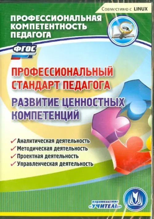 Обложка книги «CD-ROM. Профессиональный стандарт педагога. Развитие ценностных компетенций. ФГОС (CD)»
