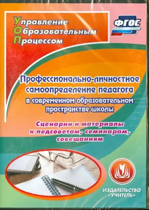 Обложка книги «CD-ROM. Профессионально-личностное самоопределение педагога в современном образовательном простр (CD). ФГОС»