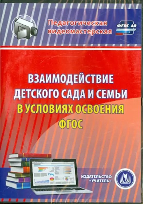 Обложка книги «CD-ROM. Взаимодействие детского сада и семьи в условиях (CD). ФГОС ДО»