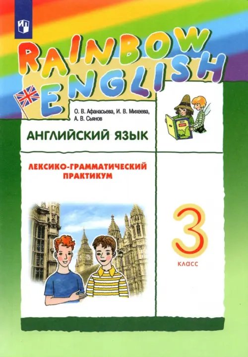 Обложка книги «Английский язык. Rainbow English. 3 класс. Лексико-грамматический практикум» — Афанасьева Ольга Васильевна, Михеева Ирина Владимировна, Сьянов Александр Валерьевич, ISBN 9785090899543
