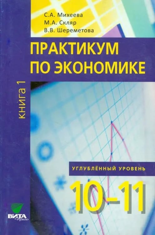 Обложка книги «Экономика. 10-11 классы. Практикум. Углубленный уровень. В 2-х книгах. Книга 1. ФГОС» — Шереметова Вера Владимировна, Скляр Моисей Абрамович, Михеева Светлана Александровна, ISBN 9785775531027