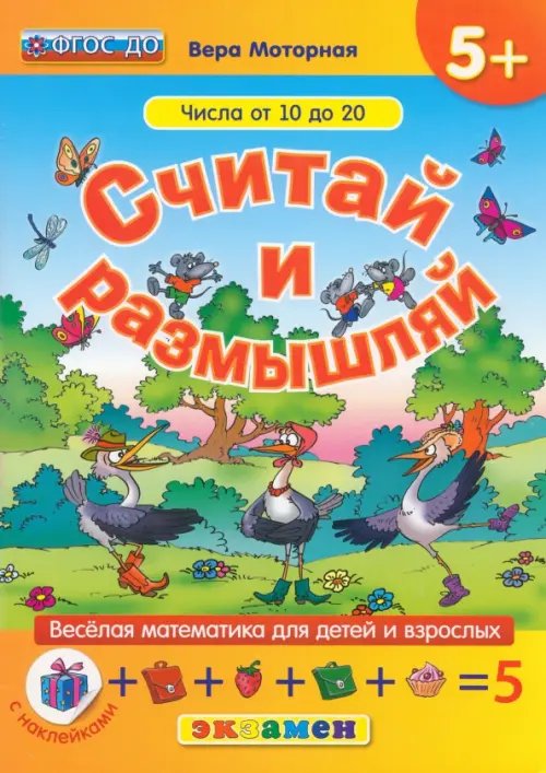 Обложка книги «Считай и размышляй. Числа от 10 до 20. ФГОС ДО» — Моторная Вера Васильевна, ISBN 9785377091950