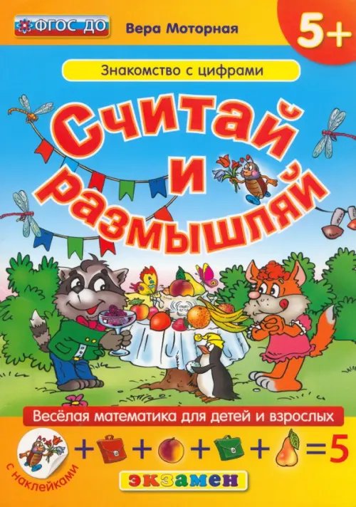 Обложка книги «Считай и размышляй. Знакомство с цифрами. ФГОС ДО» — Моторная Вера Васильевна, ISBN 9785377090335