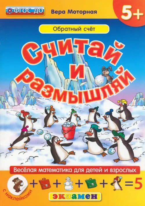 Обложка книги «Считай и размышляй. Обратный счет. ФГОС ДО» — Моторная Вера Васильевна, ISBN 9785377090328