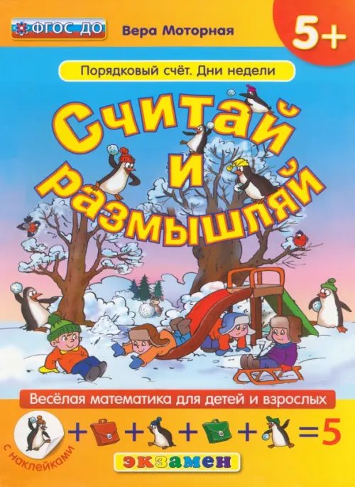 Обложка книги «Считай и размышляй. Порядковый счет. Дни недели. ФГОС ДО» — Моторная Вера Васильевна, ISBN 9785377090311