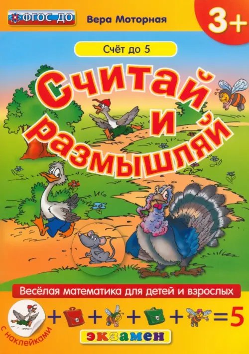 Обложка книги «Считай и размышляй. Счет до 5. ФГОС ДО» — Моторная Вера Васильевна, ISBN 9785377090298