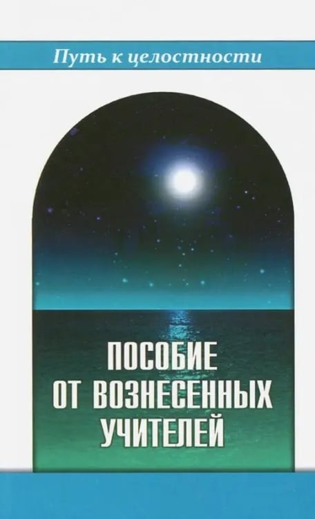 Обложка книги «Пособие от Вознесенных Учителей. Медитации для расширения сознания, очищения сердца и Души», ISBN 9785426000278