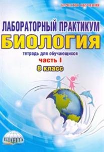 Обложка книги «Лабораторный практикум. Биология. 8 класс. Часть 1. Тетрадь для обучающихся» — Месникова И.А., Гренкова Л.Г., ISBN 9785916587548