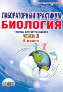 Обложка книги «Лабораторный практикум. Биология. 8 класс. Часть 2. Тетрадь для обучающихся» — Месникова И.А., Гренкова Л.Г., ISBN 9785916587555