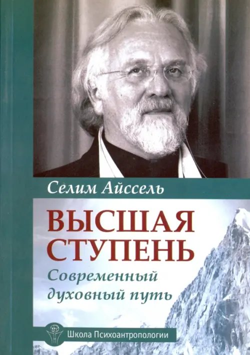 Обложка книги «Высшая ступень. Современный духовный путь» — Айссель Селим, ISBN 9785413009307