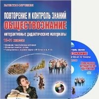 Обложка книги «Повторение и контроль знаний. Обществознание. 10-11 классы. Интерактивные дидактические материалы. ФГОС (+ CD-ROM)» — Сорокина Е.Н., ISBN 9785916587517