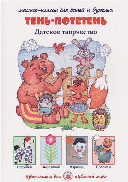 Обложка книги «Тень-потетень» — Лыкова И.А., ISBN 9785431002366