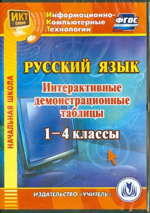 Обложка книги «CD-ROM. Русский язык. 1-4 классы. Интерактивные демонстрационные таблицы. ФГОС»