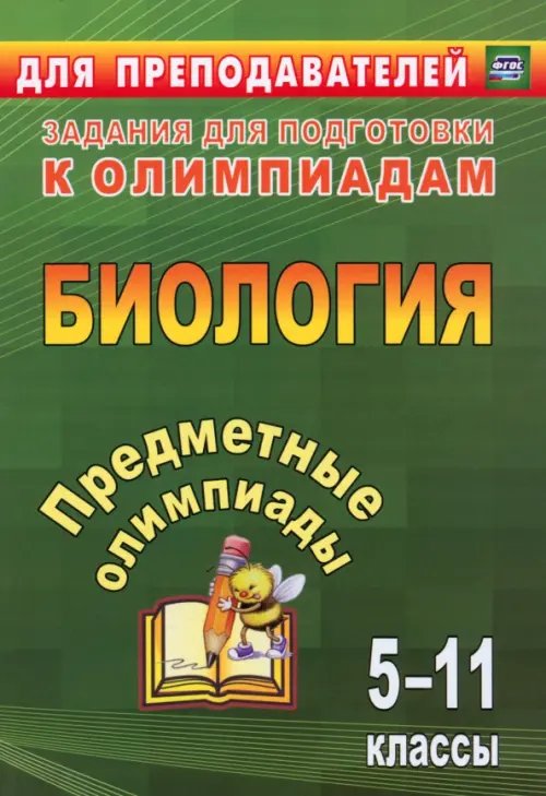 Обложка книги «Предметные олимпиады. 5-11 классы. Биология. ФГОС» — Маслак Екатерина Николаевна, Иванова Елена Александровна, Алексинская Ольга Владимировна, ISBN 9785705749331