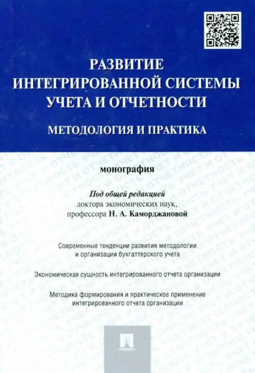 Обложка книги «Развитие интегрированной системы учета и отчетности. Методология и практика. Монография» — Каморджанова Наталия Александровна, Пономарева Светлана Валерьевна, Коноплянник Татьяна Михайловна, ISBN 9785392188369