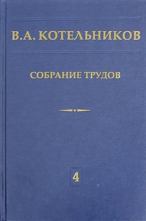 Обложка книги «Собрание трудов. В 5-ти томах. Том 4. Основы радиотехники. Часть 1» — Котельников Владимир Александрович, ISBN 9785922115674