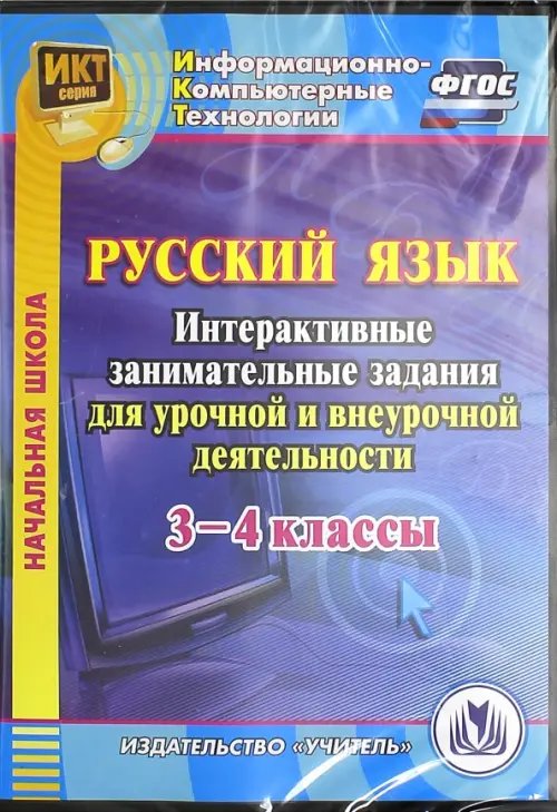 Обложка книги «CD-ROM. Русский язык. 3-4 классы. Интерактивные занимательные задания для урочной и внеуроч.деят. (CD). ФГОС»