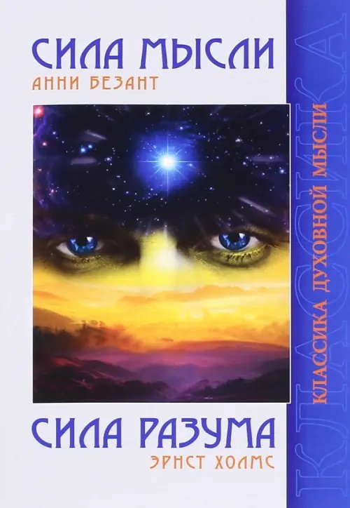 Обложка книги «Сила Мысли. Сила Разума» — Безант Анни, Холмс Эрнст, ISBN 9785413013915