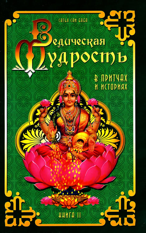 Дополнительное изображение книги «Ведическая мудрость в притчах и историях. Книга 2»