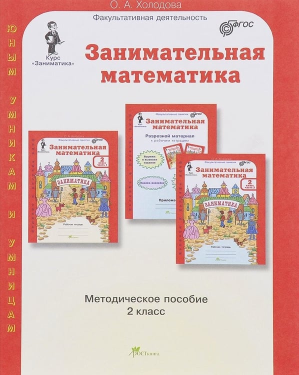 Обложка книги «Занимательная математика. 2 класс. Методическое пособие. ФГОС» — Холодова О.А., ISBN 9785000650462