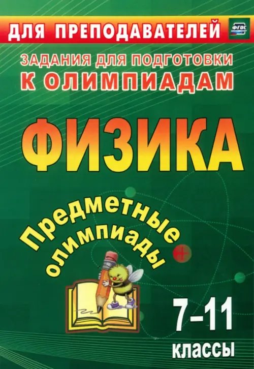Обложка книги «Предметные олимпиады. 7-11 классы. Физика. ФГОС» — Иванова Елена Александровна, Кунаш Марина Анатольевна, Баранова Наталья Ивановна, Гетманова Елена Евгеньевна, ISBN 9785705742189