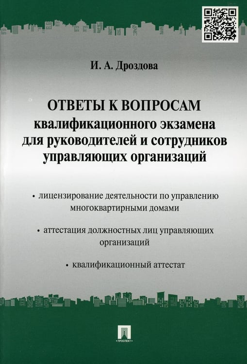 Обложка книги «Ответы к вопросам квалификационного экзамена для руководителей и сотрудников управляющих организаций» — Дроздова Ирина Александровна, ISBN 9785392188635