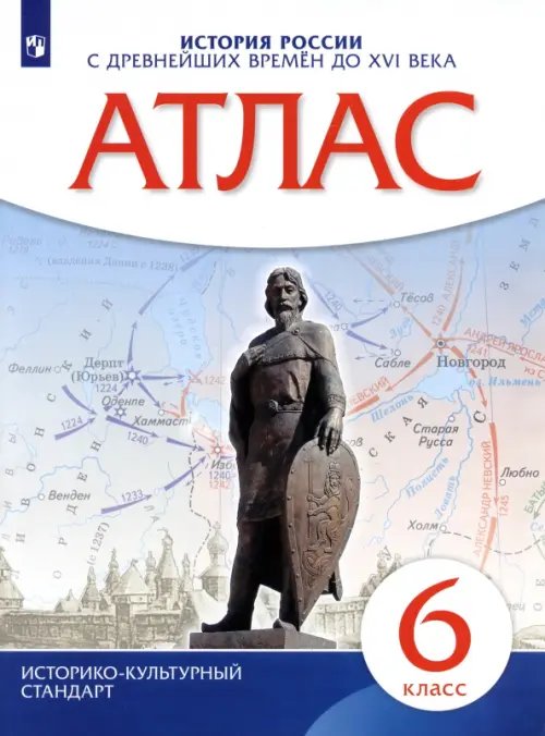 Обложка книги «История России с древнейших времен до XVI века. 6 класс. Атлас. ИКС», ISBN 9785091204018
