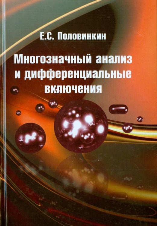 Обложка книги «Многозначный анализ и дифференциальные включения» — Половинкин Евгений Сергеевич, ISBN 9785922115940