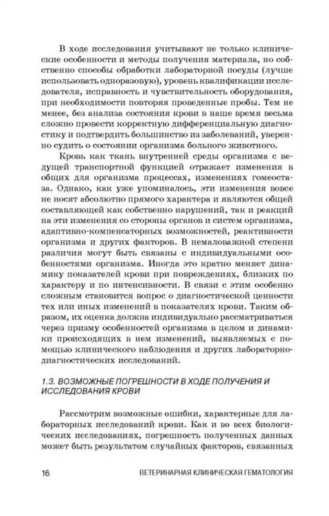 Дополнительное изображение книги «Ветеринарная клиническая гематология. Учебное пособие (+DVD) (+ DVD)»