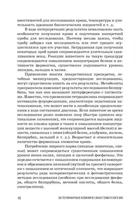 Дополнительное изображение книги «Ветеринарная клиническая гематология. Учебное пособие (+DVD) (+ DVD)»