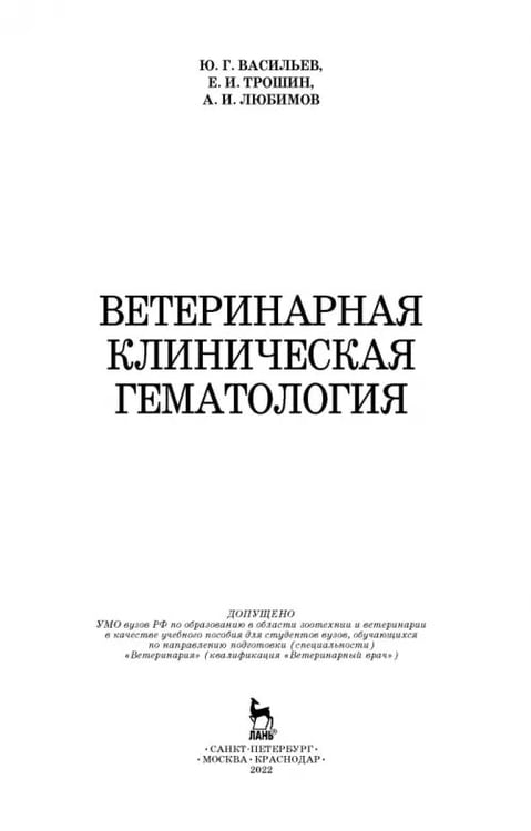 Дополнительное изображение книги «Ветеринарная клиническая гематология. Учебное пособие (+DVD) (+ DVD)»