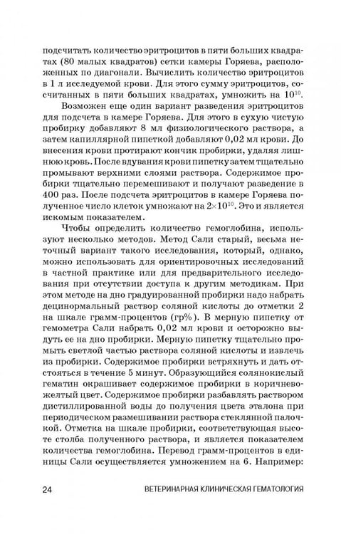 Дополнительное изображение книги «Ветеринарная клиническая гематология. Учебное пособие (+DVD) (+ DVD)»