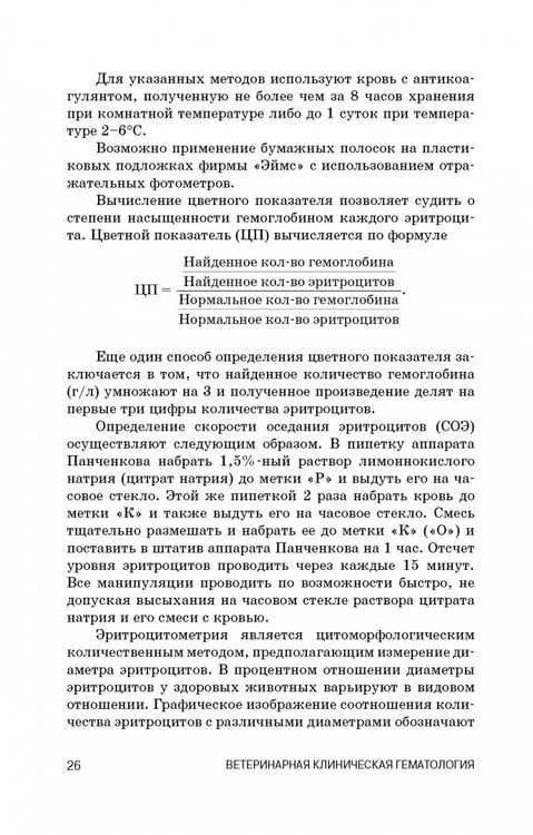 Дополнительное изображение книги «Ветеринарная клиническая гематология. Учебное пособие (+DVD) (+ DVD)»