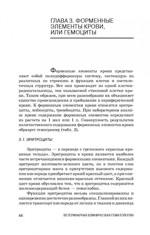Дополнительное изображение книги «Ветеринарная клиническая гематология. Учебное пособие (+DVD) (+ DVD)»
