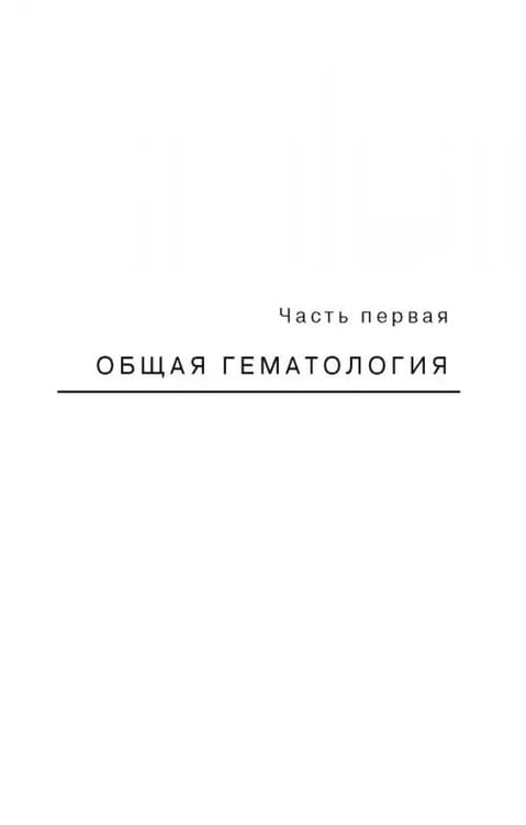 Дополнительное изображение книги «Ветеринарная клиническая гематология. Учебное пособие (+DVD) (+ DVD)»