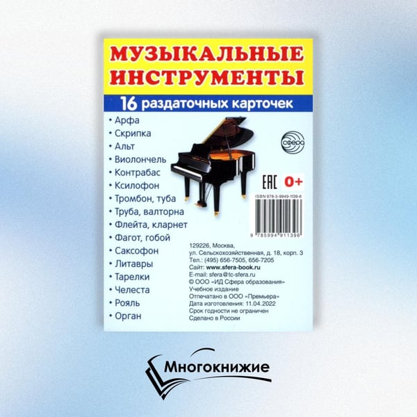 Дополнительное изображение книги «Раздаточные карточки "Музыкальные инструменты" (16 карточек)»