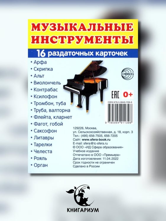 Дополнительное изображение книги «Раздаточные карточки "Музыкальные инструменты" (16 карточек)»