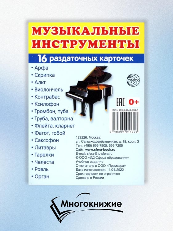 Дополнительное изображение книги «Раздаточные карточки "Музыкальные инструменты" (16 карточек)»