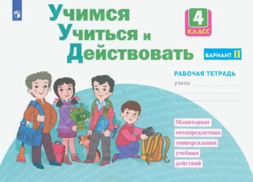 Обложка книги «Учимся учиться и действовать. 4 класс. Рабочая тетрадь. Вариант 2» — Битянова Марина Ростиславовна, Меркулова Татьяна Викторовна, Теплицкая Александра Глебовна, ISBN 9785090973168