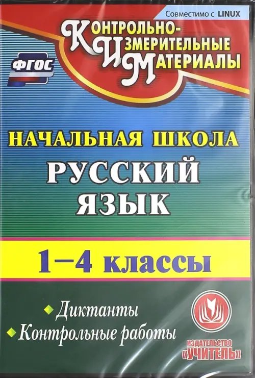 Обложка книги «CD-ROM. Русский язык. 1-4 классы. Диктанты. Контрольные работы (CD). ФГОС»
