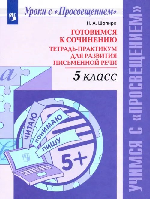 Обложка книги «Готовимся к сочинению. 5 класс. Тетрадь-практикум для развития письменной речи» — Шапиро Надежда Ароновна, ISBN 9785090358118