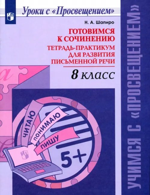 Обложка книги «Русский язык. 8 класс. Готовимся к сочинению. Тетрадь-практикум для развития письменной речи» — Шапиро Надежда Ароновна, ISBN 9785090359023
