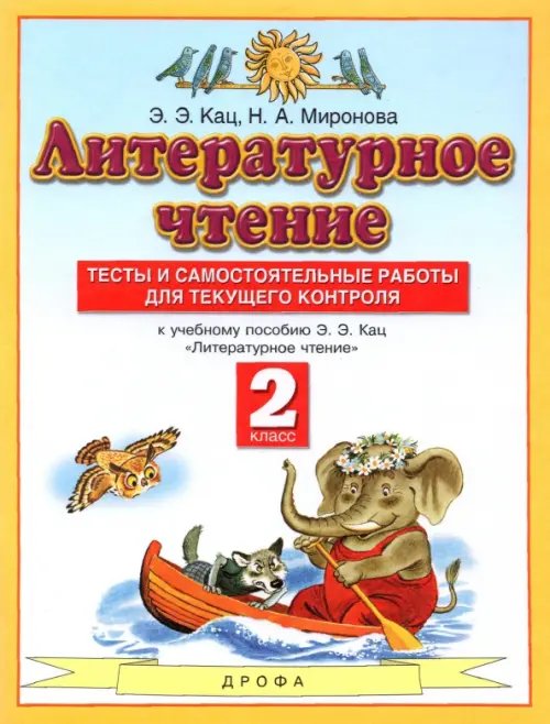 Обложка книги «Литературное чтение. 2 класс. Тесты и самостоятельной работы к учебнику Э. Э. Кац. ФГОС» — Кац Элла Эльханоновна, Миронова Наталья Александровна, ISBN 9785090790871