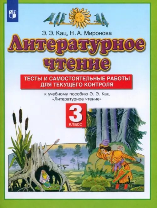 Обложка книги «Литературное чтение. 3 класс. Тесты и самостоятельные работы к учебнику Э. Э. Кац. ФГОС» — Кац Элла Эльханоновна, Миронова Наталья Александровна, ISBN 9785170890675