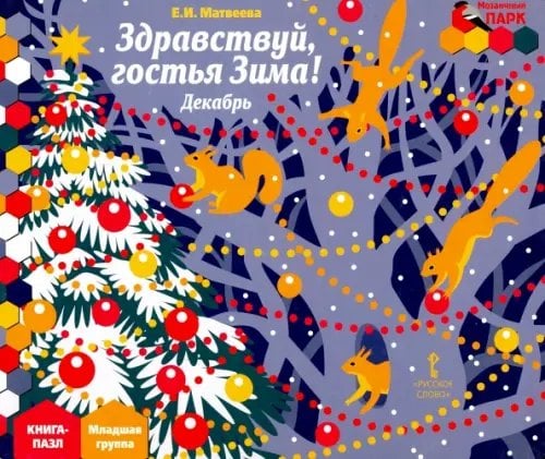 Обложка книги «Здравствуй, гостья Зима! Декабрь. Младшая группа. Книга-пазл» — Матвеева Елена Ивановна, ISBN 9785000078143