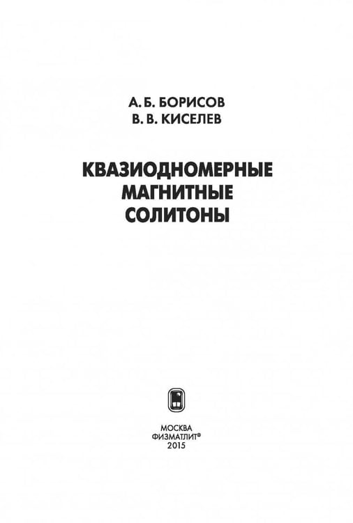 Дополнительное изображение книги «Квазиодномерные магнитные солитоны»