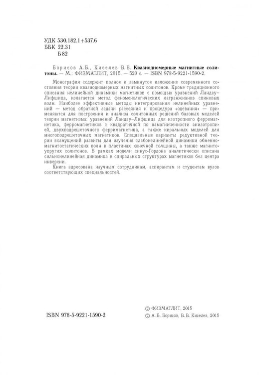 Дополнительное изображение книги «Квазиодномерные магнитные солитоны»